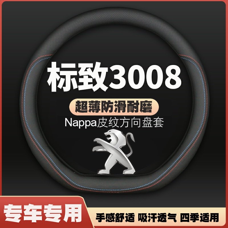 标致3008方向盘套13-19款超薄免手缝皮四季通用汽车把套四季专用