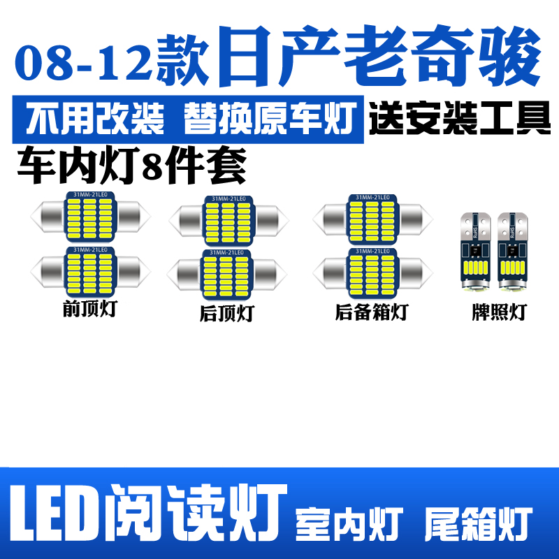 08-12款日产09老奇骏室内led阅读灯10内饰灯11车内灯泡车顶灯后备