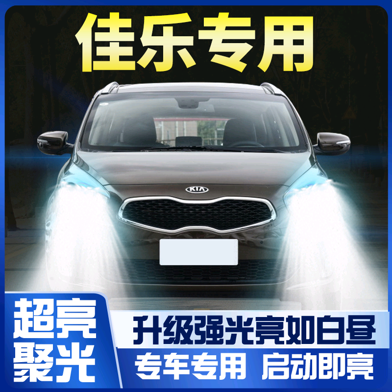 05-17款佳乐led前大灯近光灯远光灯雾灯车灯改装强光超亮起亚灯泡