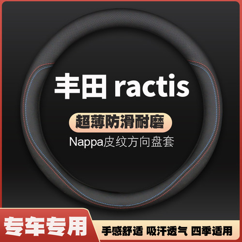 适用丰田toyota皮方向盘套港版ractis车把套05-22款薄四季免手缝