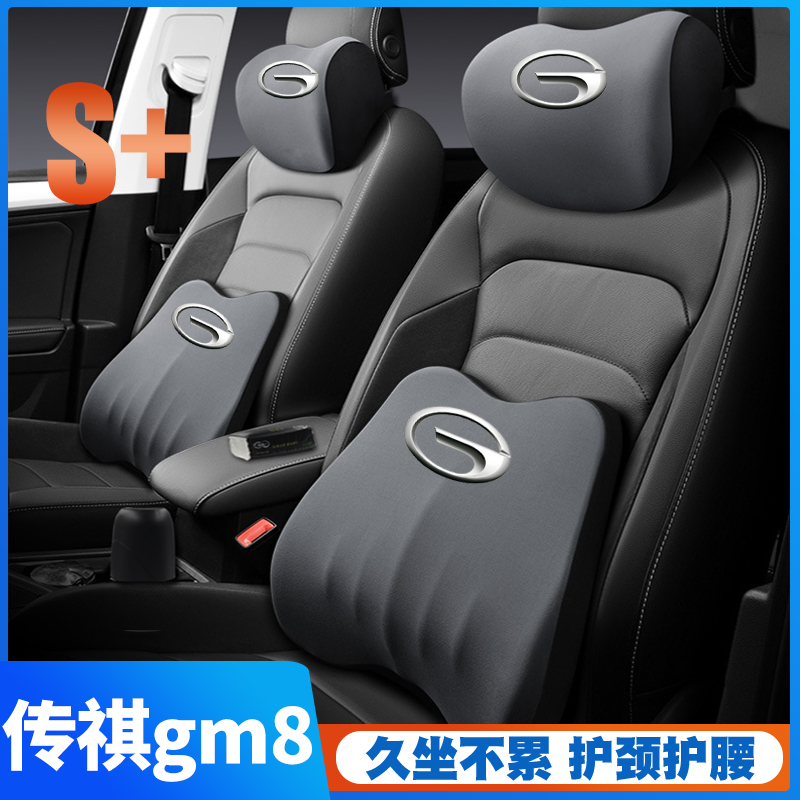 18-19-20-21-23款传祺gm8/M8护腰靠垫座椅车载护颈头枕舒适汽车-封面