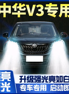 中华v3改装led大灯远光