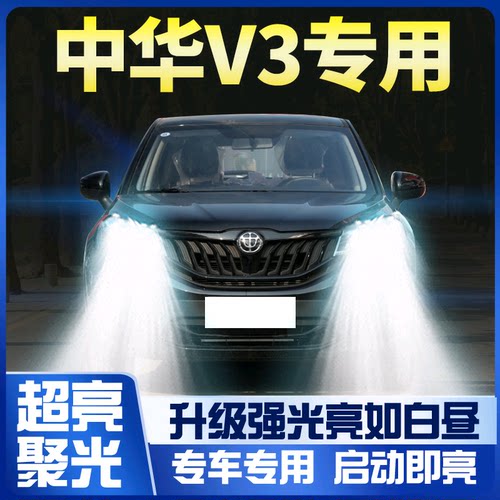 中华v3改装led大灯远光