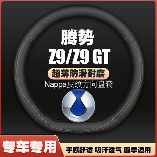 2024款腾势Z9/Z9GT四驱pro/max/Ultra版汽车方向盘套免手缝皮把套