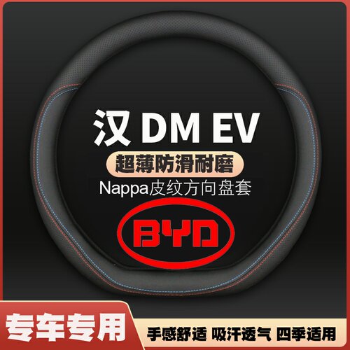适用比亚迪汉dmi方向盘套2022款汉ev混动新能源车把套四季免手缝