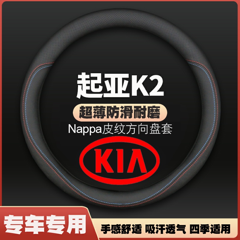 11/12/13/14/15/16/17/18/19年起亚K2四季方向盘套皮把套免手缝
