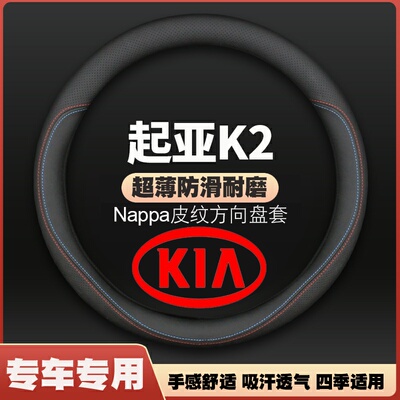 11/12/13/14/15/16/17/18/19年起亚K2四季方向盘套皮把套免手缝