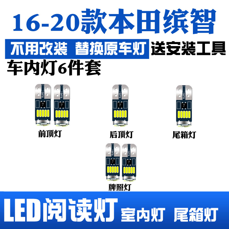 适用于本田缤智16-20款专用LED阅读灯改装室内灯顶棚灯后备箱灯