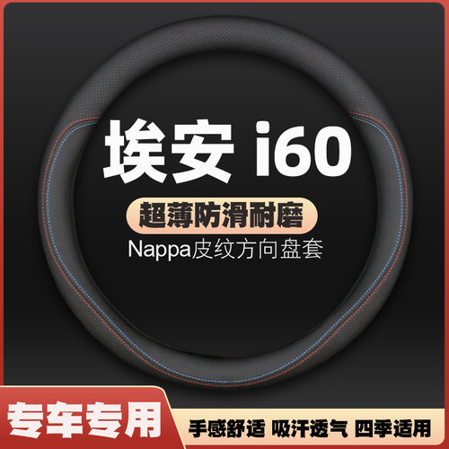 适用2026款埃安aion i60车方向盘套免手缝超薄皮把套四季防滑吸汗