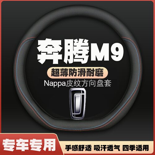 23款奔腾M9方向盘套皮把套专车内饰免手缝四季通用超薄防滑耐磨
