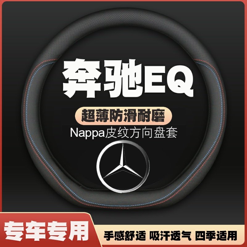 奔驰eqesuv eqa eqb eqc 350/260/400车方向盘套皮把套免手缝四季