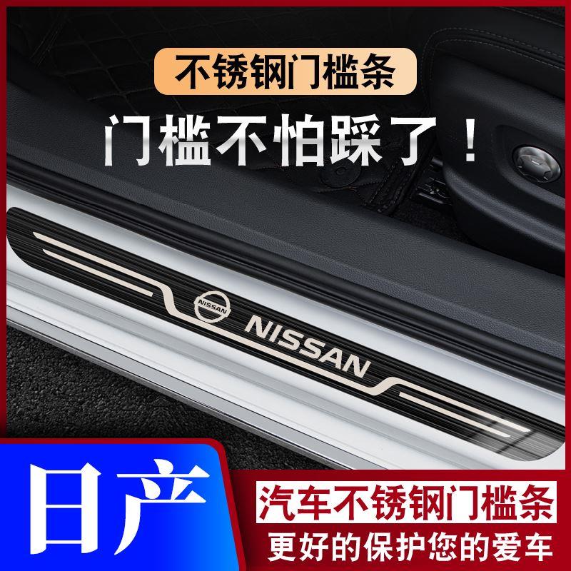 适用于日产骐达轩逸天籁逍客奇骏迎宾踏板门槛条汽车防踩保护条