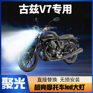 摩托古兹V7摩托车LED透镜大灯改装配件远光近光一体灯泡强光超亮