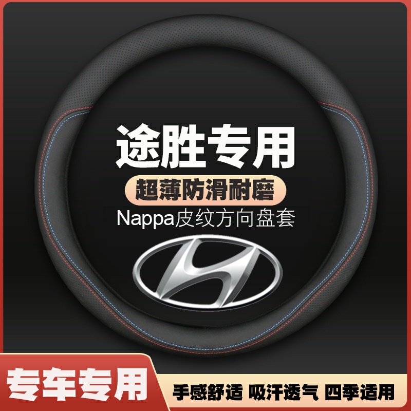 北京现代途胜tucson方向盘套06-14年15-17新老款涂胜薄皮汽车把套