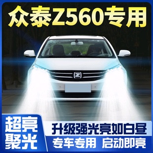 17款 led近光灯远光灯雾灯车灯强光超亮白光灯泡 众泰Z560大灯改装