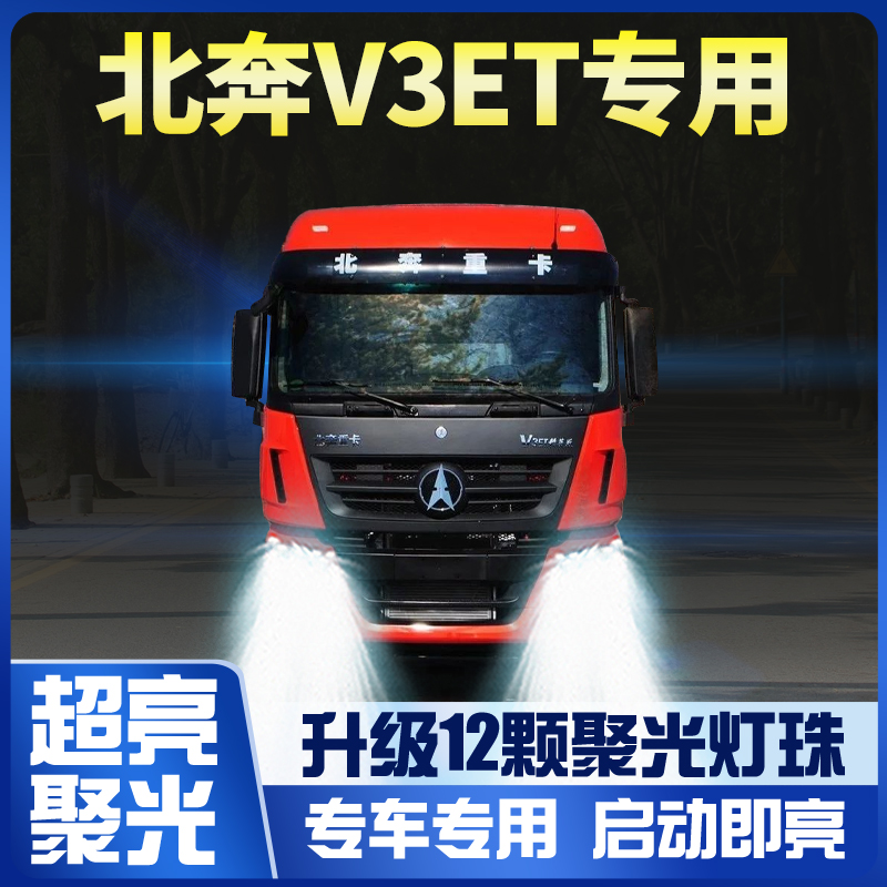北奔超亮led灯泡改装大灯