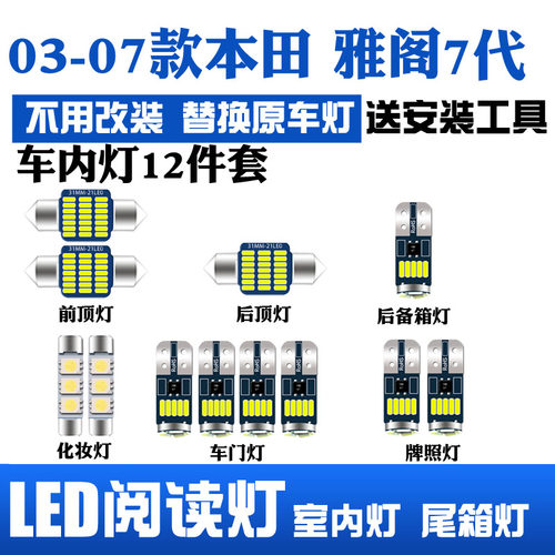 03-07款本田七代雅阁led阅读灯