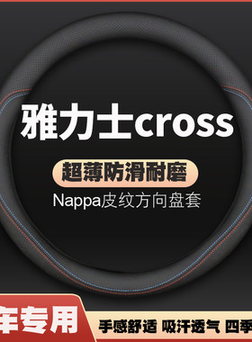 适用2023款丰田雅力士cross皮方向盘套四季防滑汽车把套免手缝