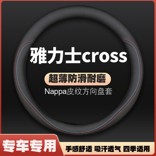 适用2023款丰田雅力士cross皮方向盘套四季防滑汽车把套免手缝