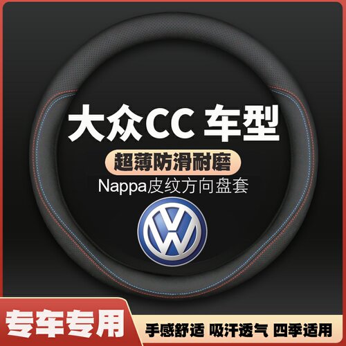 适用10-18款大众CC方向盘套16专用15改13 12 11皮把套四季免手缝