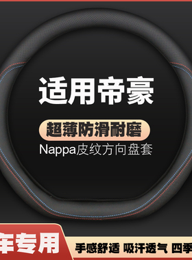 适用吉利新帝豪皮方向盘套GS GL百万款EC7老款超薄把套防滑皮套
