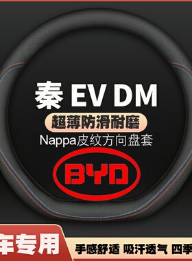适用12-18款比亚迪秦100DM EV300 450皮方向盘套秦80专用车把套