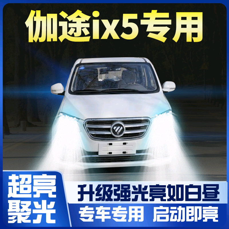适用16-17-18款福田伽途ix5改装led大灯远光近光一体车灯超亮灯泡