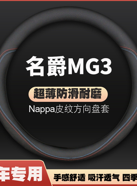 适用名爵MG3皮方向盘套内饰改装老款名爵三MG3SW汽车把套免手缝