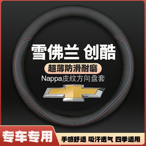 创酷把套方向盘套雪佛兰