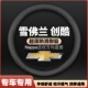 雪佛兰创酷皮方向盘套14 老款 23年新款 把套免手缝