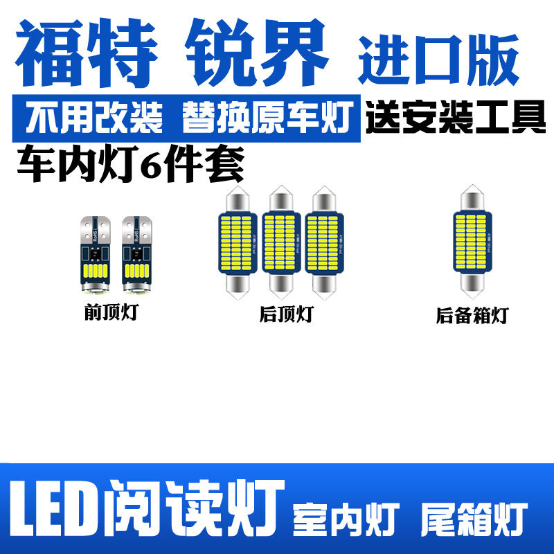 适用福特锐界进口版LED阅读灯改装室内灯车顶照明内饰灯后备箱灯