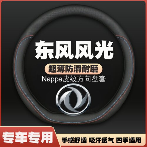 东风风光S580/E3/pro/ix7/E1汽车方向盘套免手缝薄皮把套四季专用
