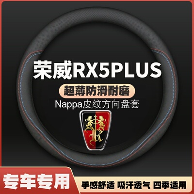 荣威RX5PLUS方向盘套eplus防滑吸汗免手缝四季防滑超薄皮把套防滑
