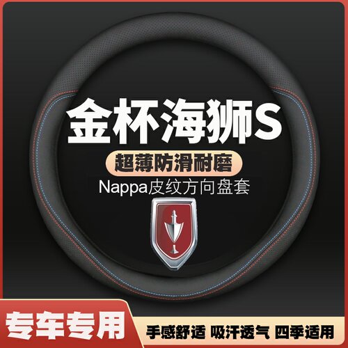 适用18-19-21-23款金杯华晨海狮S皮方向盘套2/5/6/7座汽车把套薄