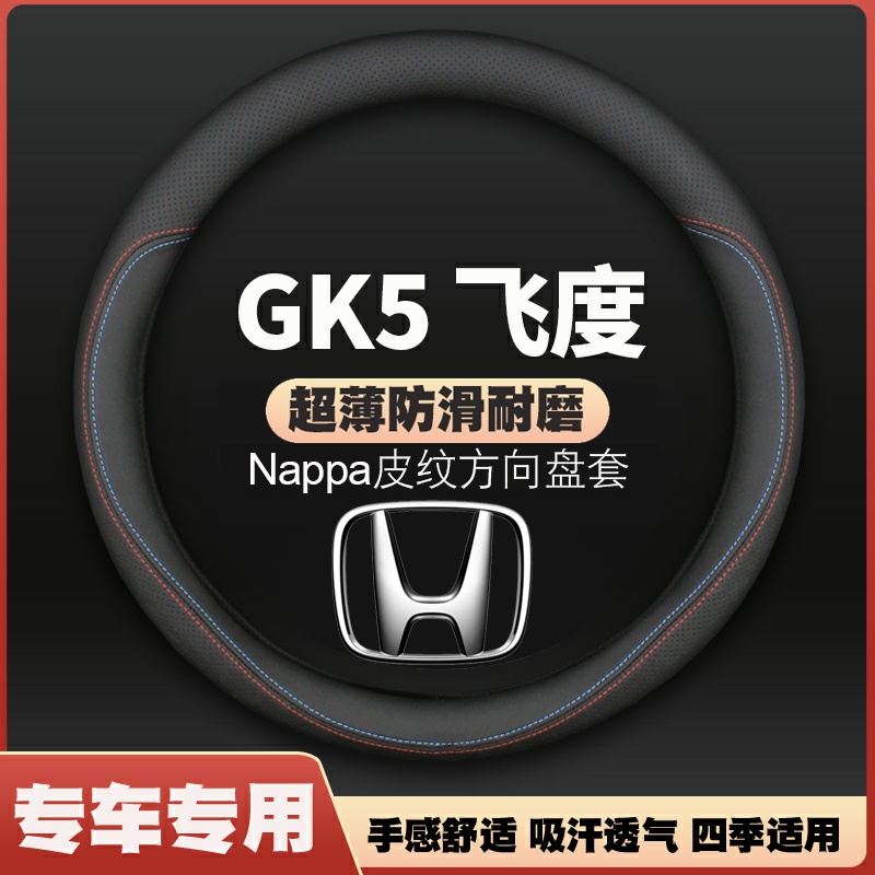 适用13/14/15/16/17/18/19年款本田第三代飞度GK5方向盘薄皮把套