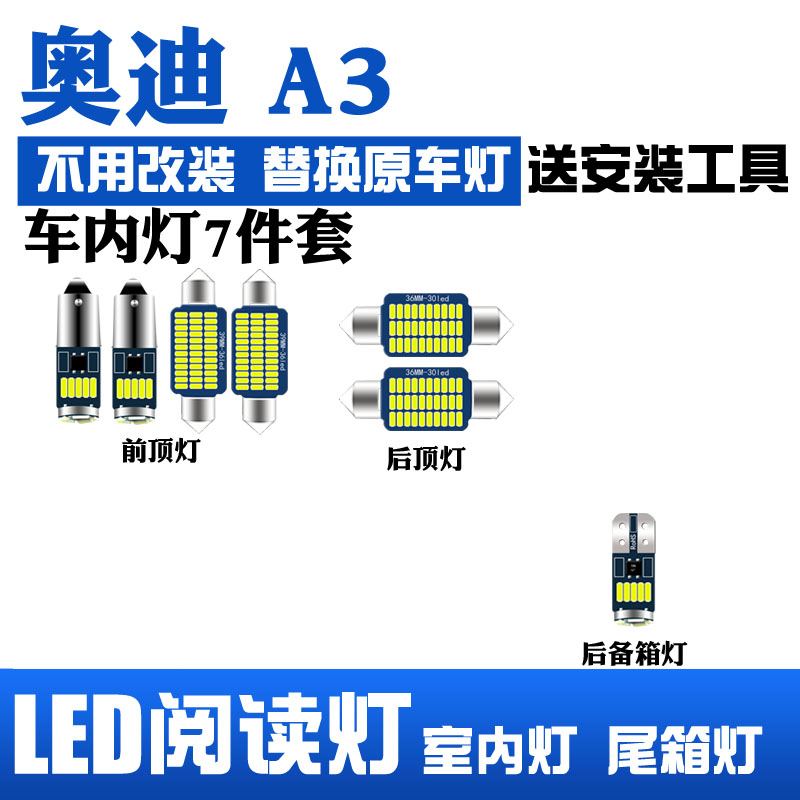 奥迪A3专用LED阅读灯改装室内灯车内灯内饰灯车顶灯 后备箱灯 泡