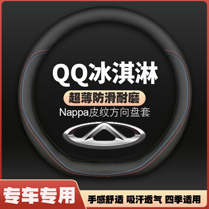 22-23-24-25款奇瑞QQ冰淇淋方向盘套qq冰激凌皮把套女四季免手缝