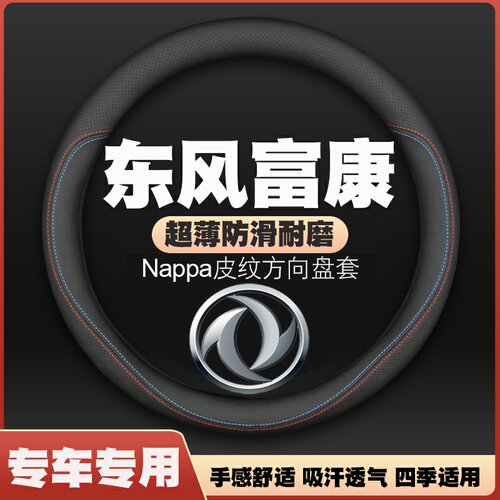 19-21-22-23款东风富康es500/es600方向盘套皮把套四季通用免手缝