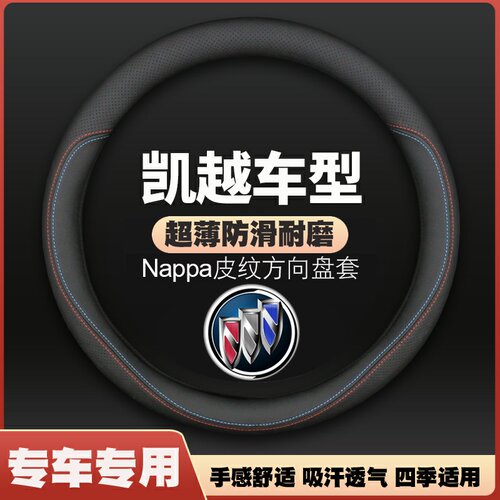 适用老凯越方向盘套05-08/10/11/13/15/16款07别克凯悦超薄皮把套