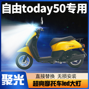 适用新大洲本田自由today50摩托车LED透镜大灯改装远近光一体灯泡