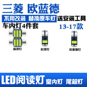 室内灯顶棚灯内饰灯后备箱灯 三菱欧蓝德专用LED阅读灯改装 17款