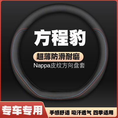 23-24-25款方程豹5/8钛3汽车方向盘套免手缝超薄皮把套四季专用