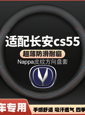 适用长安cs55方向盘套17-18-19年2017款2018车皮把套薄四季免手缝