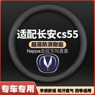 适用长安cs55方向盘套17-18-19年2017款2018车皮把套薄四季免手缝