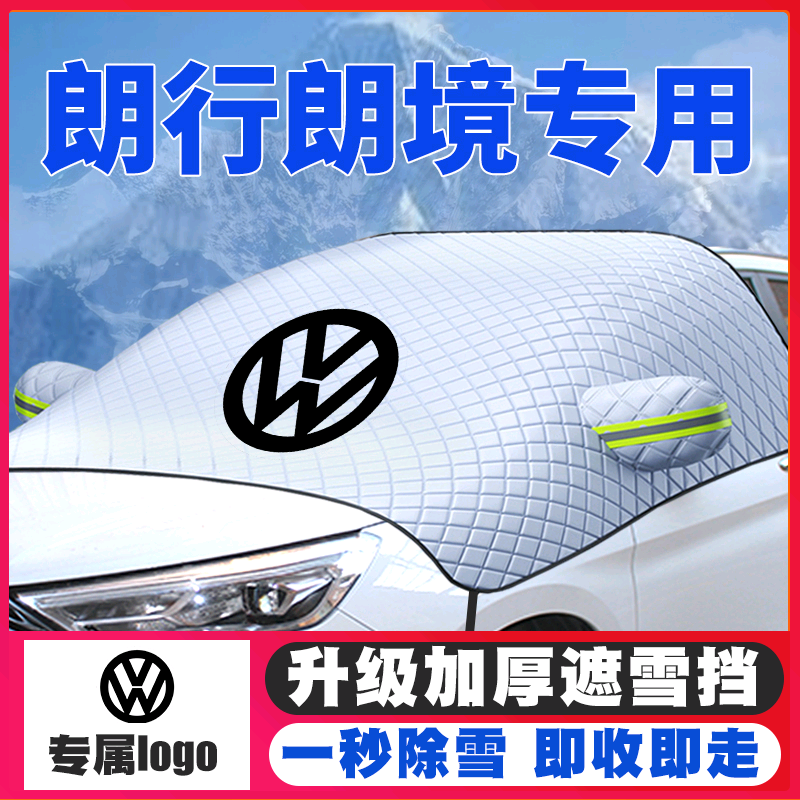 13-17款大众朗行朗境遮雪挡专用前挡风玻璃防雪罩冬季汽车防霜冻