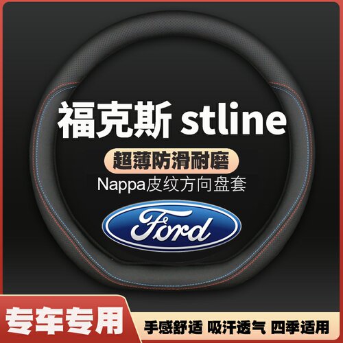 适用21-22款福特福克斯stline方向盘套两厢20款19皮把套免手缝