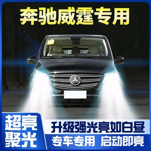 奔驰威霆led大灯近光灯远光雾灯H15改装 强光超亮H7灯泡 20款