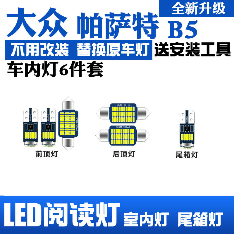 适用大众帕萨特B5LED阅读灯改装室内灯车内灯内饰灯泡 后备箱灯泡