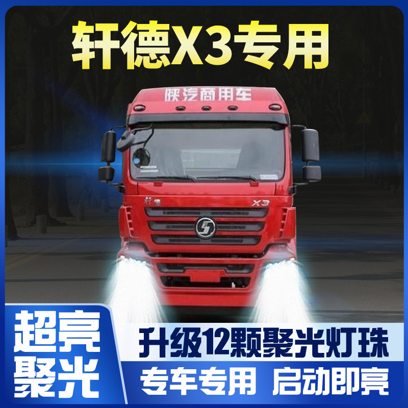 陕汽商用车轩德X3改装led大灯远光近光雾灯超亮白光牵引货车灯泡