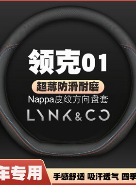 17-24款适用领克01两驱四驱pro/halo/emf方向盘套免手缝薄皮把套